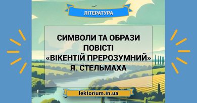 Символи та образи повісті «Вікентій Прерозумний» Я. Стельмаха