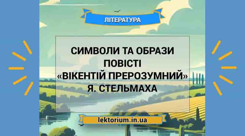 Символи та образи повісті «Вікентій Прерозумний» Я. Стельмаха
