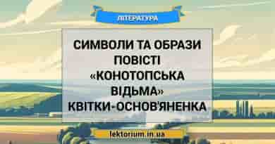 Символи та образи повісті «Конотопська відьма» Квітки-Основ'яненка