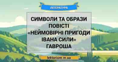 Символи та образи повісті «Неймовірні пригоди Івана Сили» Гавроша