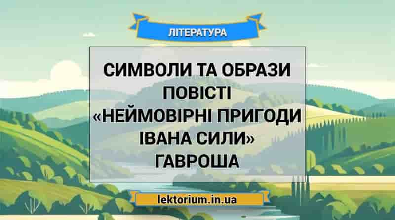 Символи та образи повісті «Неймовірні пригоди Івана Сили» Гавроша