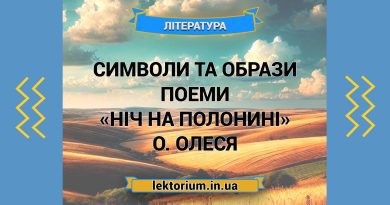 Символи та образи поеми «Ніч на полонині» О. Олеся