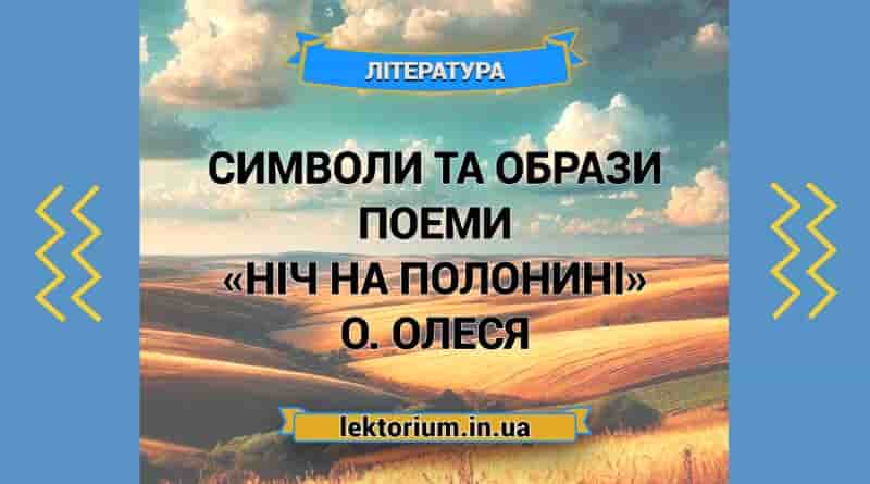 Символи та образи поеми «Ніч на полонині» О. Олеся