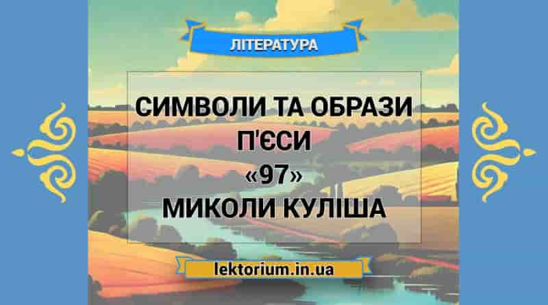 Символи та образи п'єси «97» Миколи Куліша