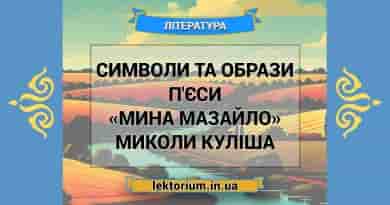 Символи та образи п'єси «Мина Мазайло» Миколи Куліша