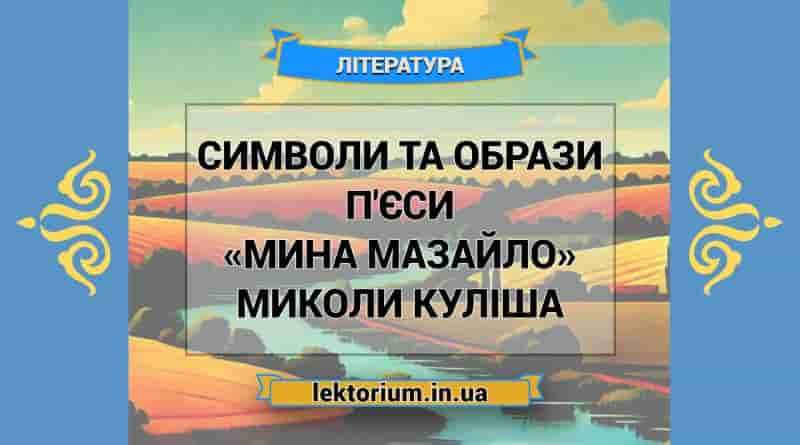 Символи та образи п'єси «Мина Мазайло» Миколи Куліша