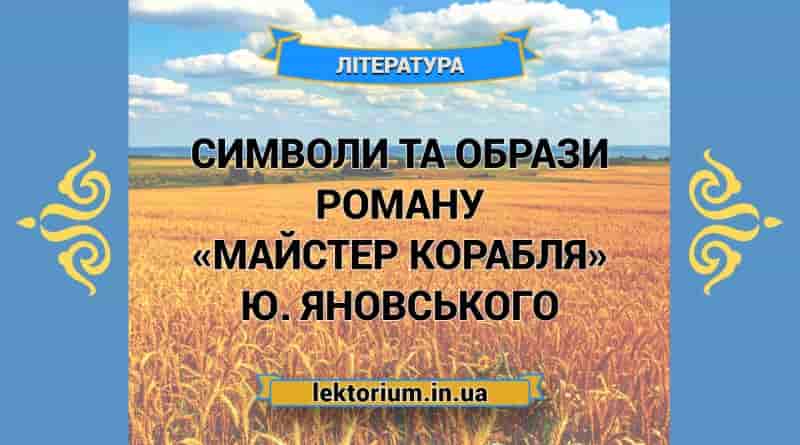 Символи та образи роману «Майстер корабля» Ю. Яновського