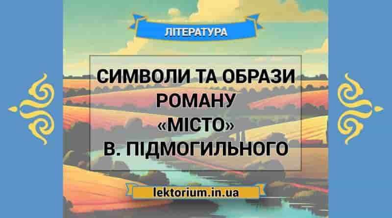 Символи та образи роману «Місто» В. Підмогильного