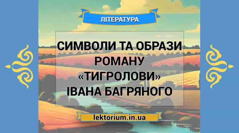 Символи та образи роману «Тигролови» Івана Багряного