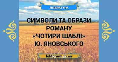 Символи та образи роману «Чотири шаблі» Ю. Яновського