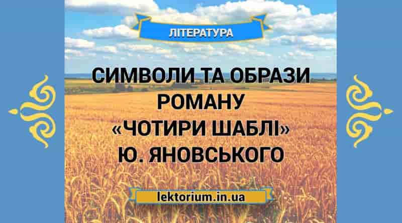 Символи та образи роману «Чотири шаблі» Ю. Яновського