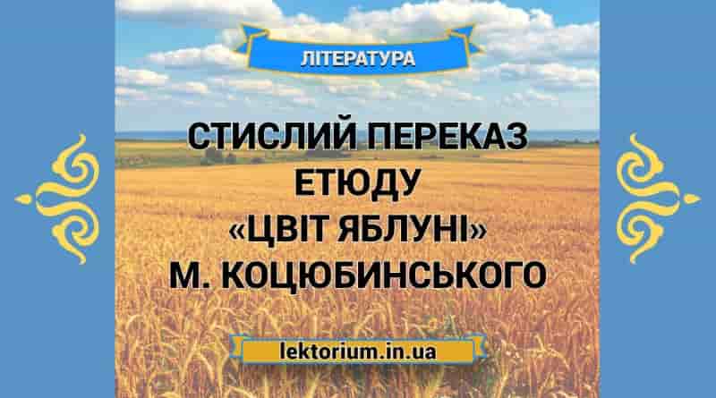 Стислий переказ етюду «Цвіт яблуні» М. Коцюбинського