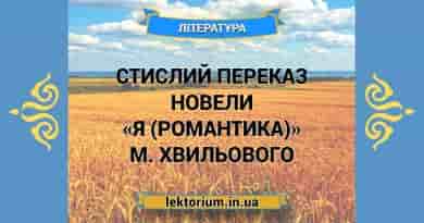 Стислий переказ новели «Я (Романтика)» М. Хвильового