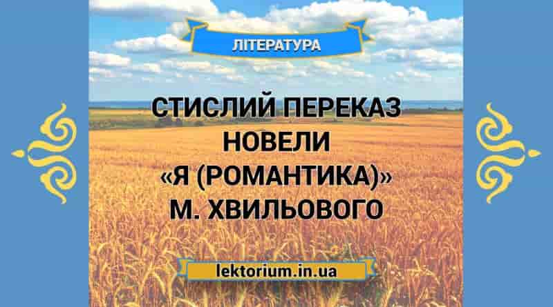 Стислий переказ новели «Я (Романтика)» М. Хвильового