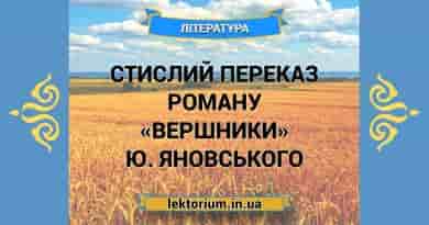 Стислий переказ роману «Вершники» Ю. Яновського