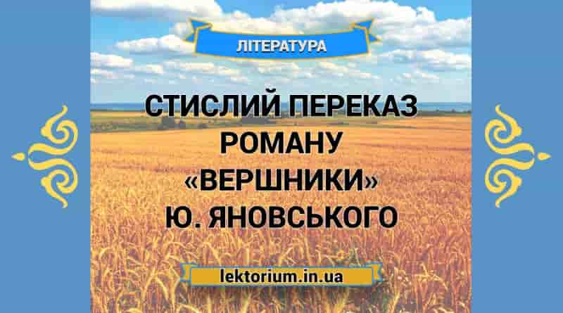 Стислий переказ роману «Вершники» Ю. Яновського