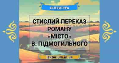 Стислий переказ роману «Місто» В. Підмогильного