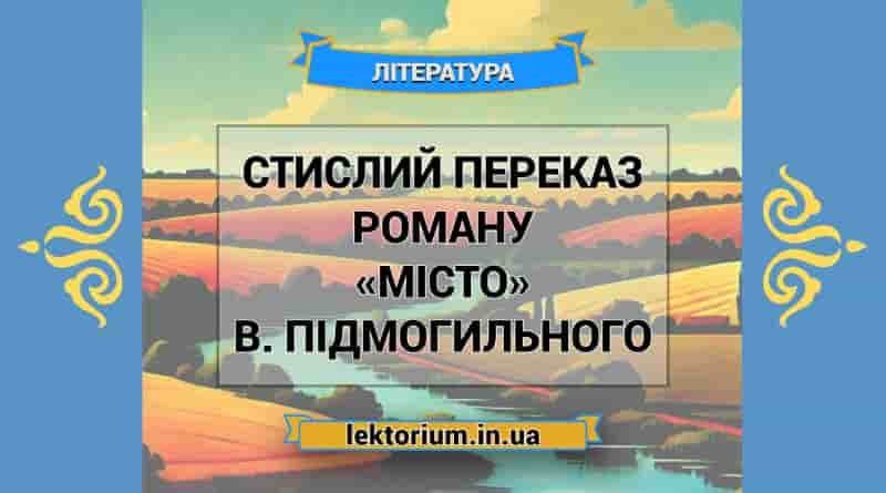Стислий переказ роману «Місто» В. Підмогильного