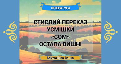 Стислий переказ усмішки «Сом» Остапа Вишні