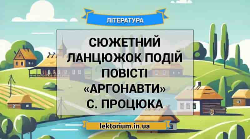 Сюжетний ланцюжок подій повісті «Аргонавти» С. Процюка