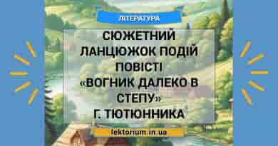 Сюжетний ланцюжок подій повісті «Вогник далеко в степу» Г. Тютюнника