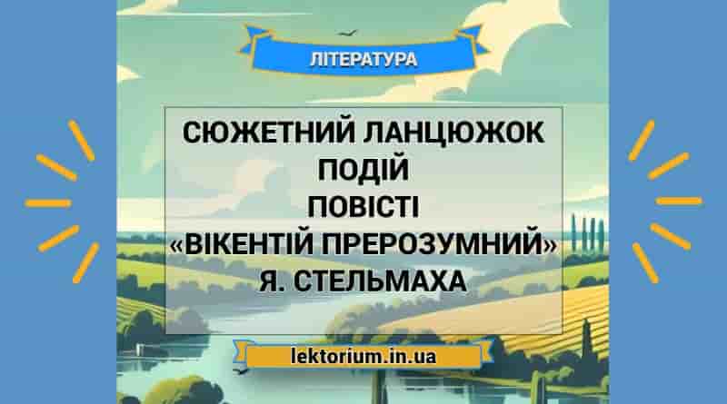Сюжетний ланцюжок подій повісті «Вікентій Прерозумний» Я. Стельмаха