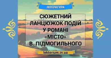 Сюжетний ланцюжок подій у романі «Місто» В. Підмогильного