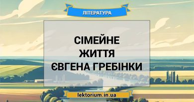 Сімейне життя Євгена Гребінки