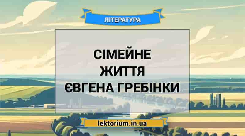 Сімейне життя Євгена Гребінки