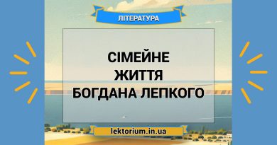 Сімейне життя Богдана Лепкого
