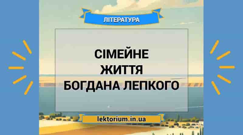 Сімейне життя Богдана Лепкого