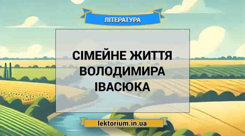 Сімейне життя Володимира Івасюка