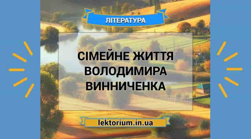 Сімейне життя Володимира Винниченка