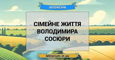 Сімейне життя Володимира Сосюри