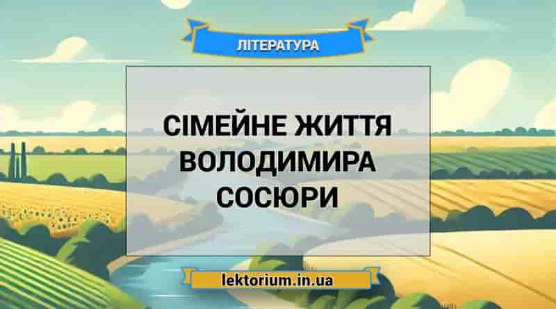 Сімейне життя Володимира Сосюри