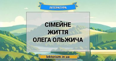 Сімейне життя Олега Ольжича
