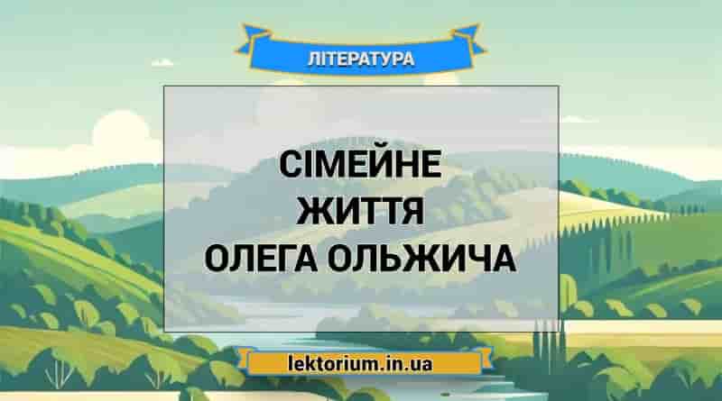 Сімейне життя Олега Ольжича