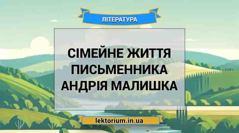 Сімейне життя письменника Андрія Малишка