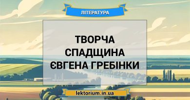 Творча спадщина Євгена Гребінки