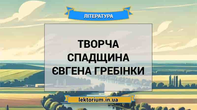 Творча спадщина Євгена Гребінки