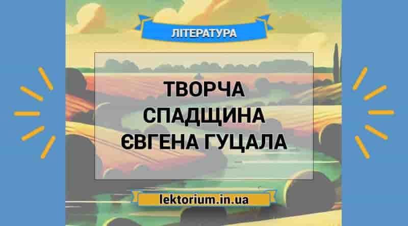 Творча спадщина Євгена Гуцала