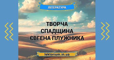 Творча спадщина Євгена Плужника
