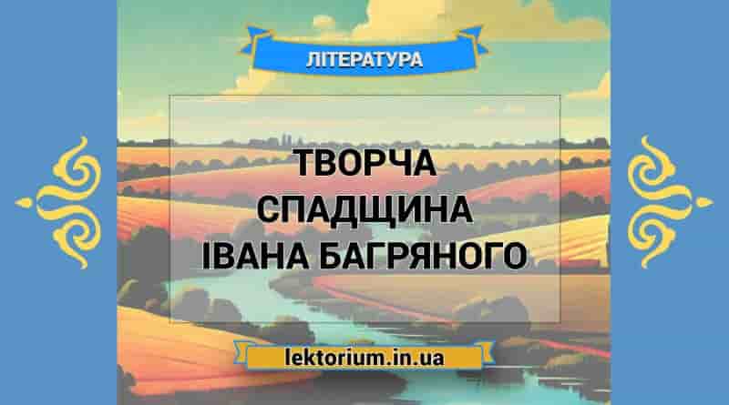 Творча спадщина Івана Багряного