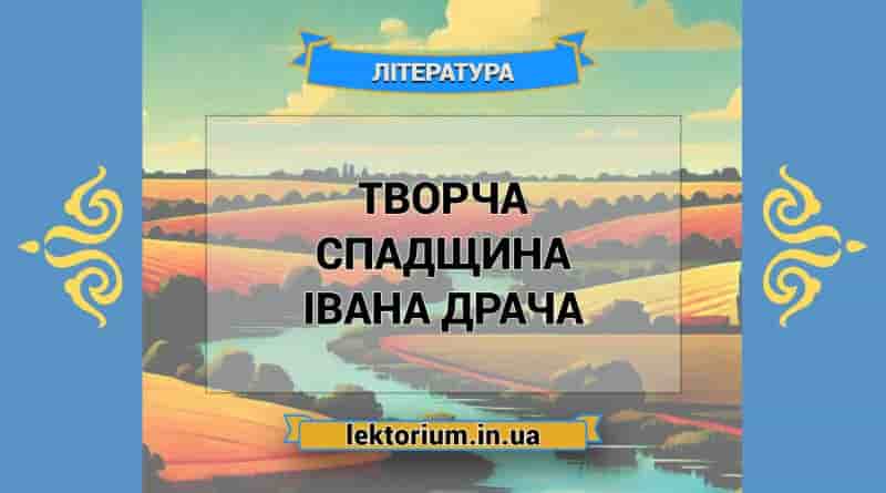 Творча спадщина Івана Драча