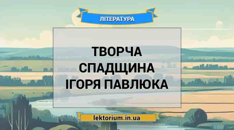 Творча спадщина Ігоря Павлюка