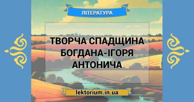Творча спадщина Богдана-Ігоря Антонича