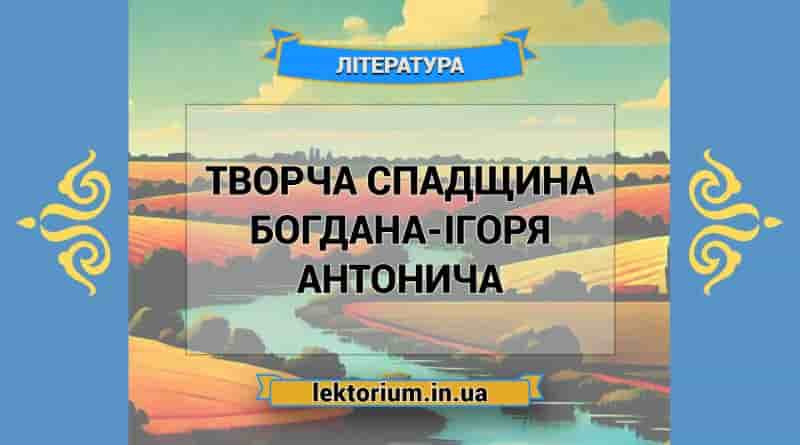 Творча спадщина Богдана-Ігоря Антонича
