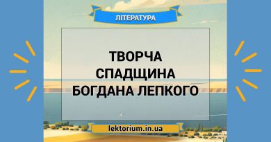 Творча спадщина Богдана Лепкого