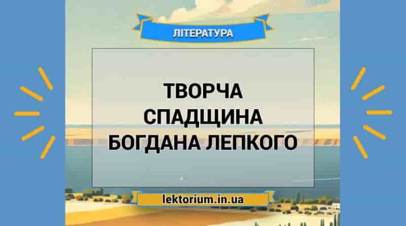 Творча спадщина Богдана Лепкого