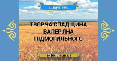 Творча спадщина Валер'яна Підмогильного